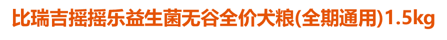 比瑞吉搖搖樂益生菌無谷全價犬糧(全期通用)1.5kg