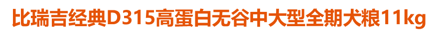 比瑞吉經(jīng)典D315高蛋白無谷中大型全期犬糧11kg
